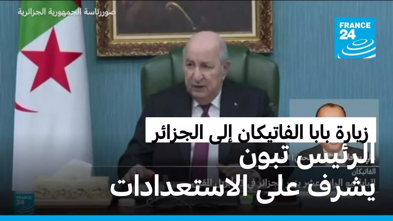 الرئيس الجزائري يشرف على الاستعدادات لزيارة البابا ليون الرابع عشر في أبريل المقبل