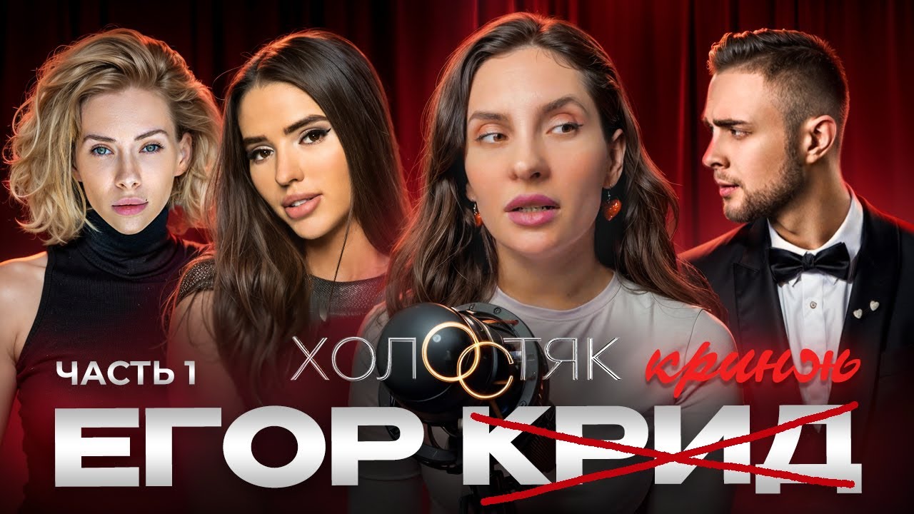 Холостяк 6 сезон. Егор Крид. Мнение психолога часть 1