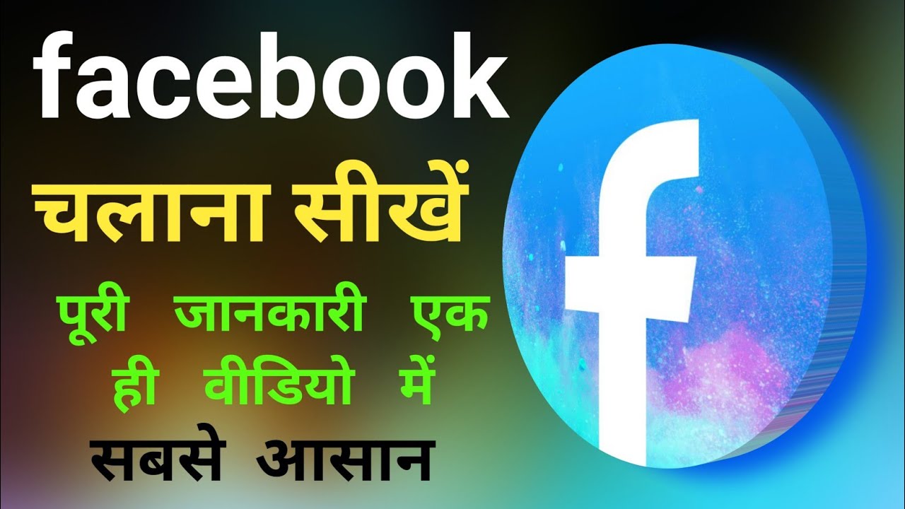 facebook chalana sikhe | फेसबुक चलाना सीखें