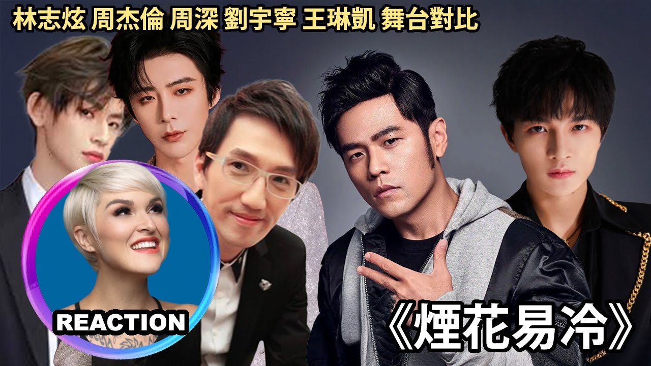 國外聲樂老師對比 林志炫 周杰倫 周深 劉宇寧 小鬼《煙花易冷》Vocal Coach Reaction｜#rozette #jaychou #zhoushen #林志炫 #liuyuning #周深