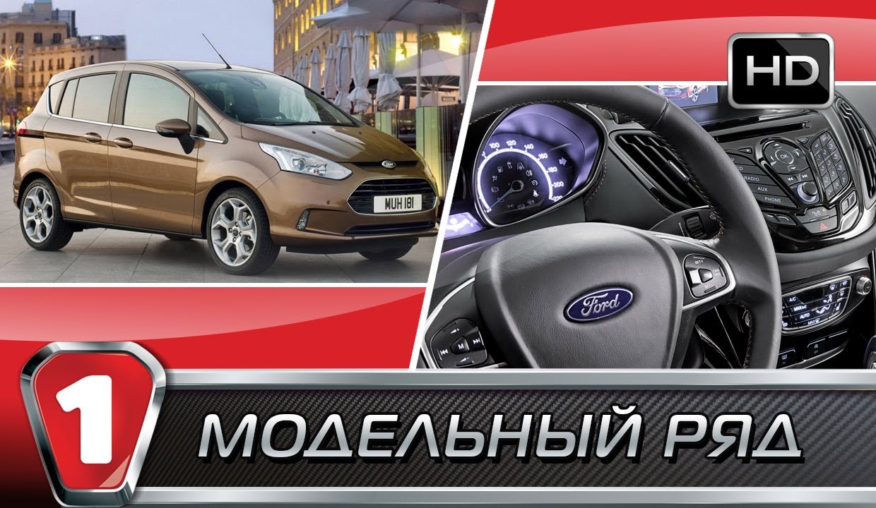 Ford B-MAX. 