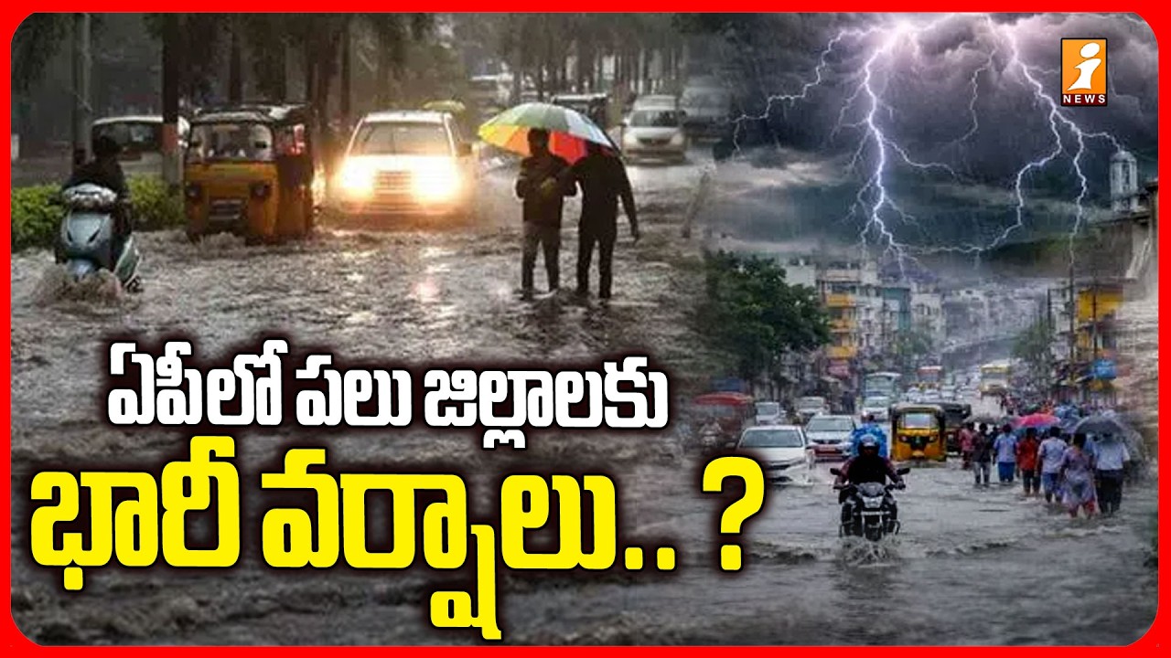ఏపీ లో పలు జిల్లాలకు భారీ వర్షాలు ... ? | Heavy Rains In AP | Weather Updates | iNews