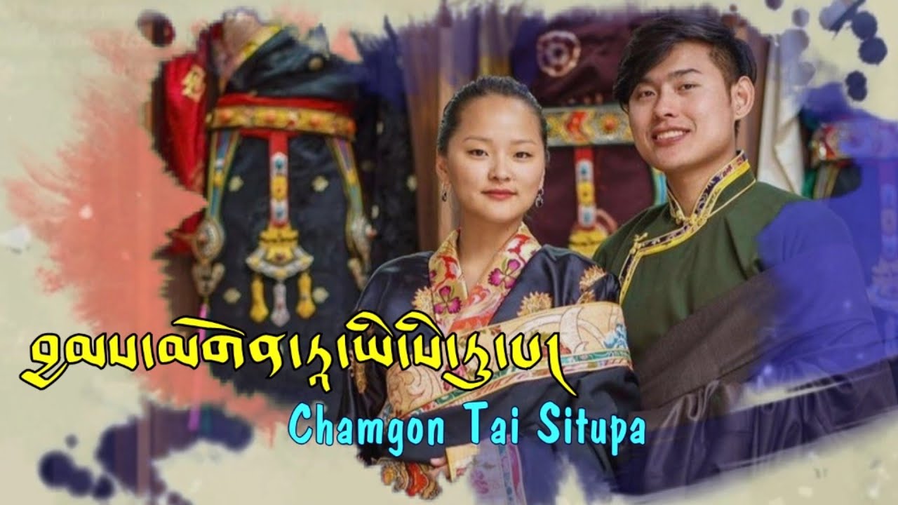 བྱམས་མགོན་ཏཱ་ཡི་སི་ཏུ་པ།  || Chamgon Tai Situps || Sonam Topden / Tenzin Kunsel