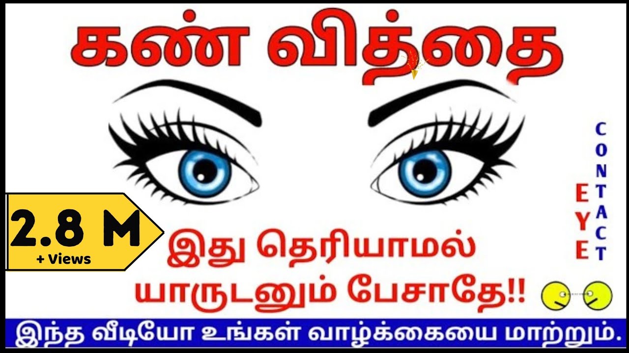 இது தெரியாமல் யாருடனும் பேசாதீர்!! EYE - CONTACT  !! #eyecontacttamil #ruleyourlife ! Rule Your Life