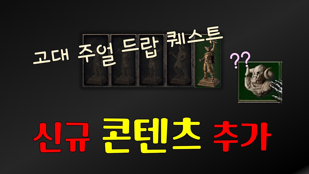 베일에 쌓였던 고대주얼 드디어 직접 드랍 후 공개【디아블로2레저렉션】