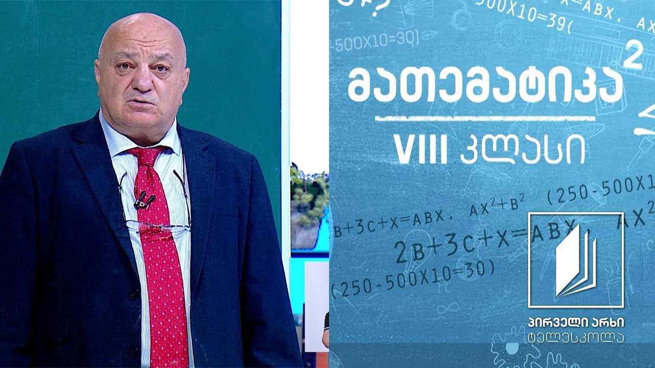 მათემატიკა, VIII კლასი - ამოცანების ამოხსნა #ტელესკოლა