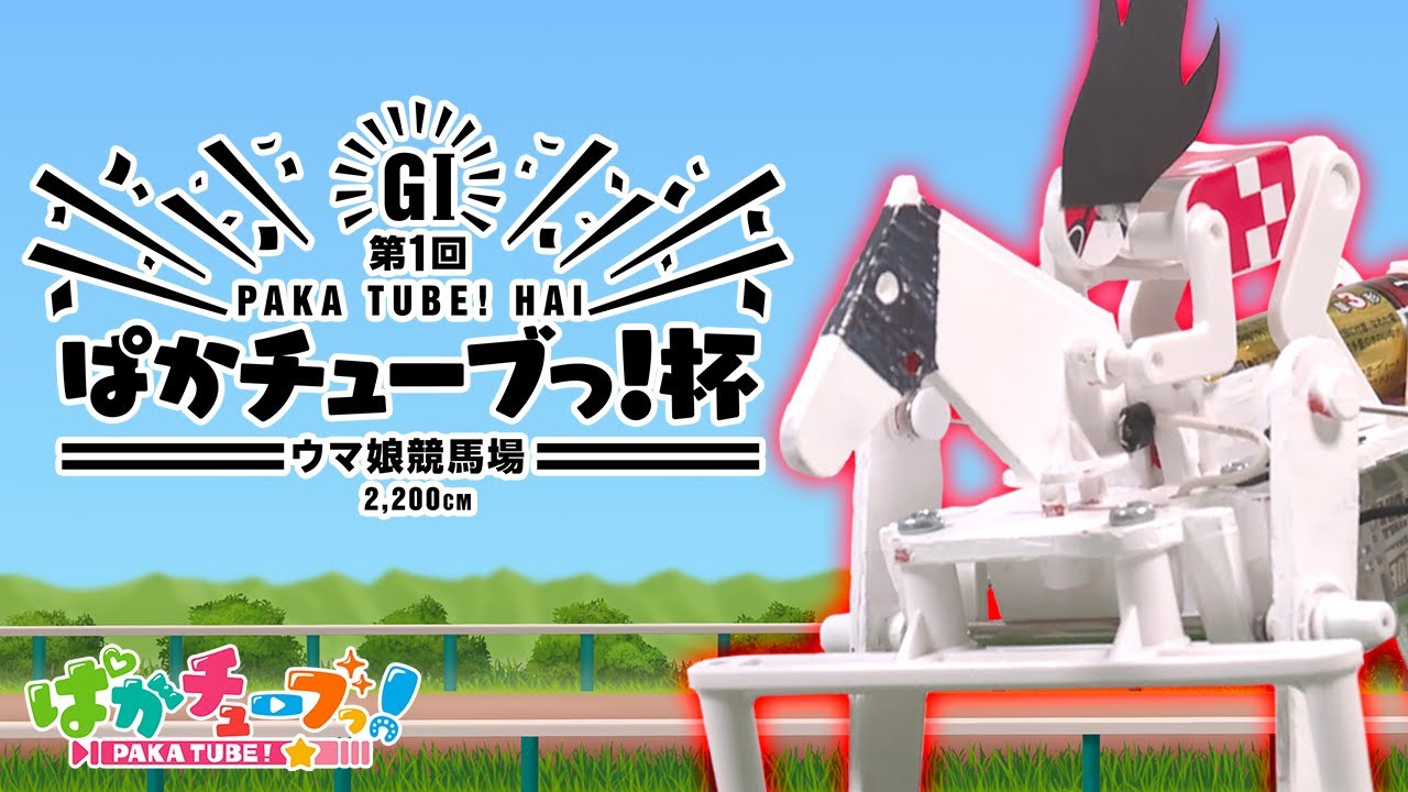 【メカダービー】ゴルシちゃん最速への道～その2～【ぱかチューブっ！杯】@ウマ娘