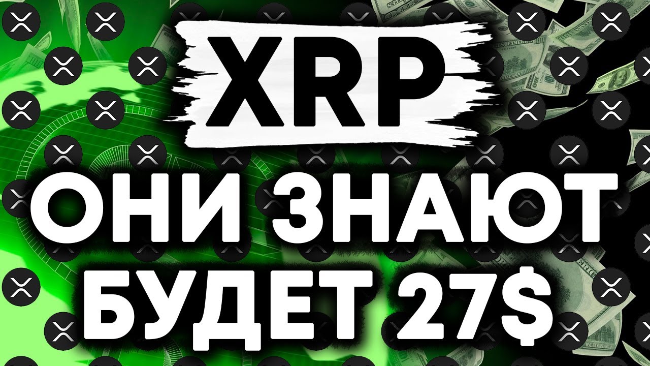 XRP Ripple: Вот Почему ОНИ УВЕРЕНЫ, Что XRP Достигнет 27 Долларов В 2022 ГОДУ!