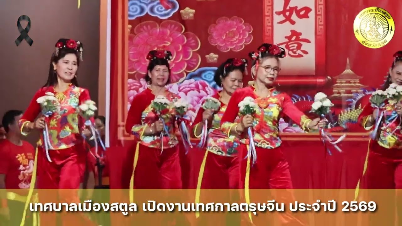เปิดงานเทศกาลตรุษจีน ประจำปี 2569