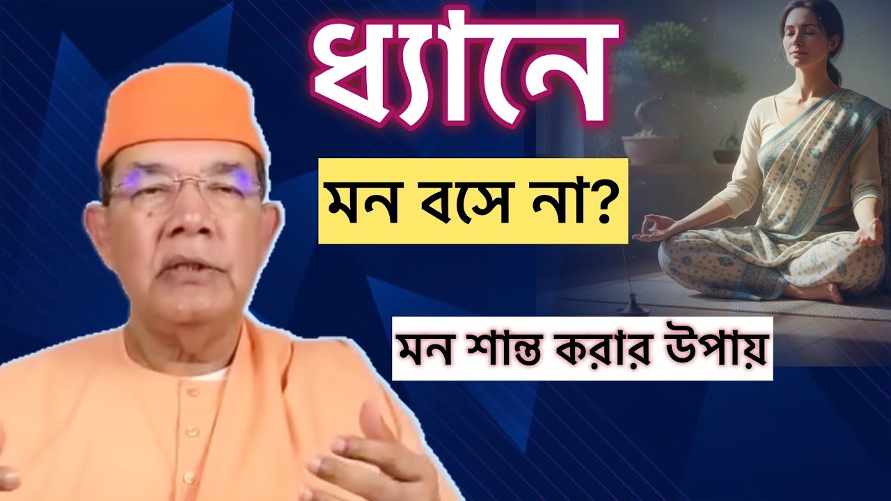 ধ্যানে মন বসানোর ১টি শক্তিশালী কৌশল- অধিকাংশ মানুষ এটি জানেন না/ 1 Powerful technique of meditation
