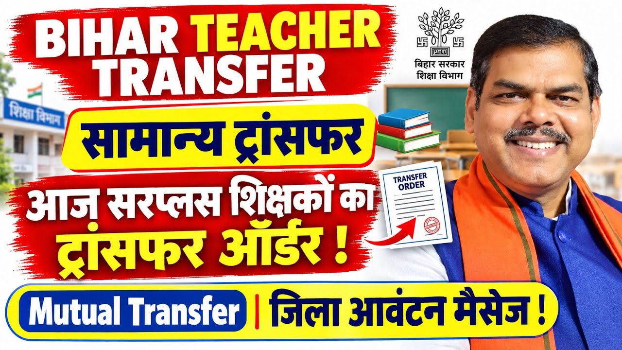 Bihar Teacher Transfer Update || आज सरप्लस शिक्षकों का ट्रांसफर ऑर्डर जारी होगा🚨Mutual Transfer List