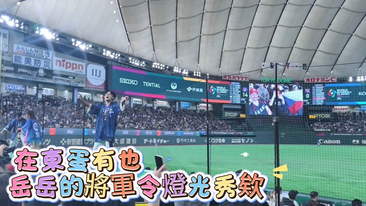 東蛋也有岳岳的燈光秀欸🇹🇼🇯🇵💯 #WBC2026#經典賽#世界棒球經典賽#啦啦隊#應援#Cheerleader#チアリーダー