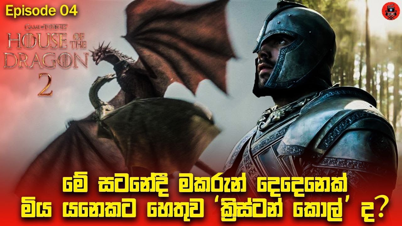 පුල පුලා බලා සිටි මකර යුද්ධ යේ ආරම්භය  House of the Dragon S02 E04