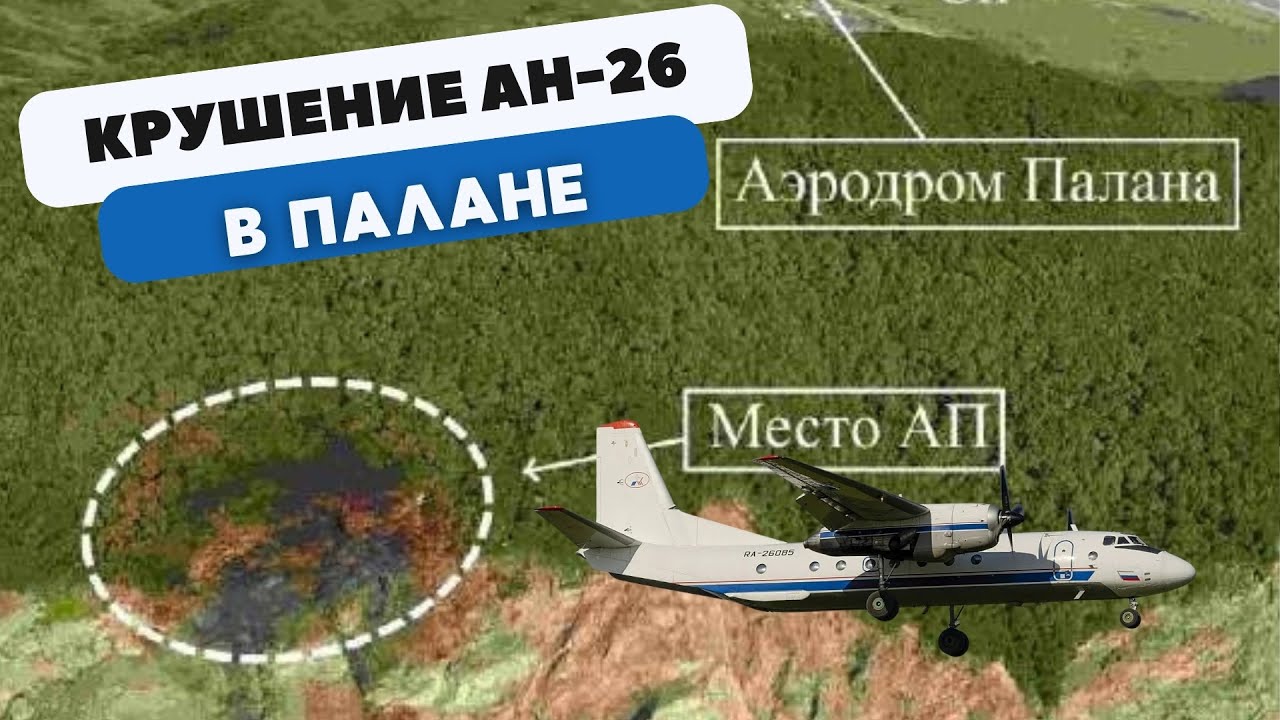 Авиакатастрофа Ан-26 в Палане. 6 июля 2021 года. Палана.