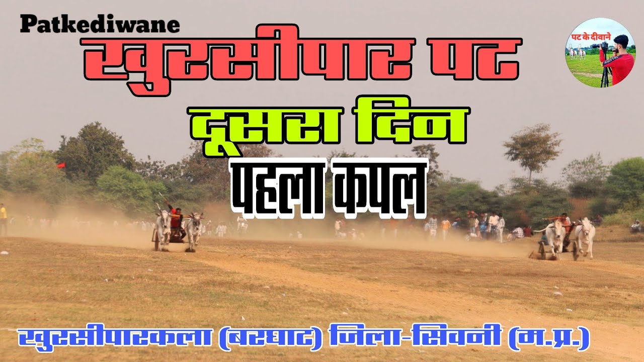 खुरसीपार पट 🐂 दूसरा दिन पहला कपल All video (बरघाट) जिला-सिवनी (म.प्र.) 