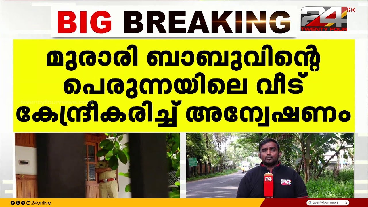 മുരാരി ബാബു 2019ൽ പെരുന്നയിൽ നിർമിച്ച വീടിനെക്കുറിച്ചും SIT അന്വേഷിക്കുന്നതായി സൂചന | Murari Babu