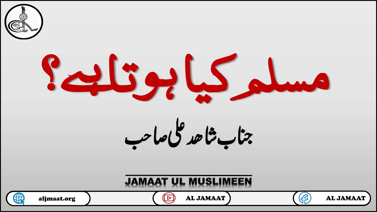 Muslim Kya Hota he? Jamaat ul Muslimeen || AL JAMAAT