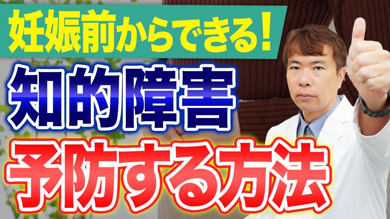 【効果絶大】この方法で赤ちゃんの知的障害リスクを 「半分」にできます