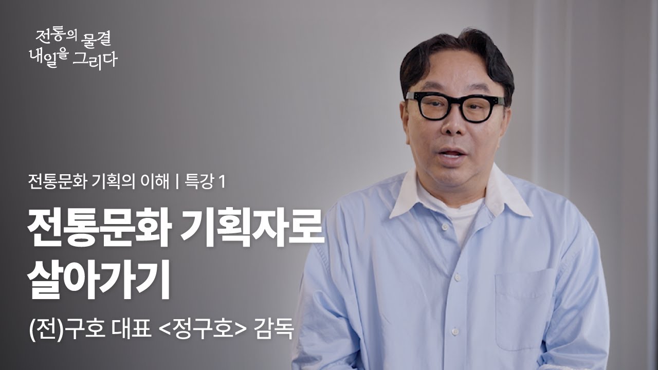 1-2 전통문화 기획의 이해 - 전통문화 기획자로 살아가기