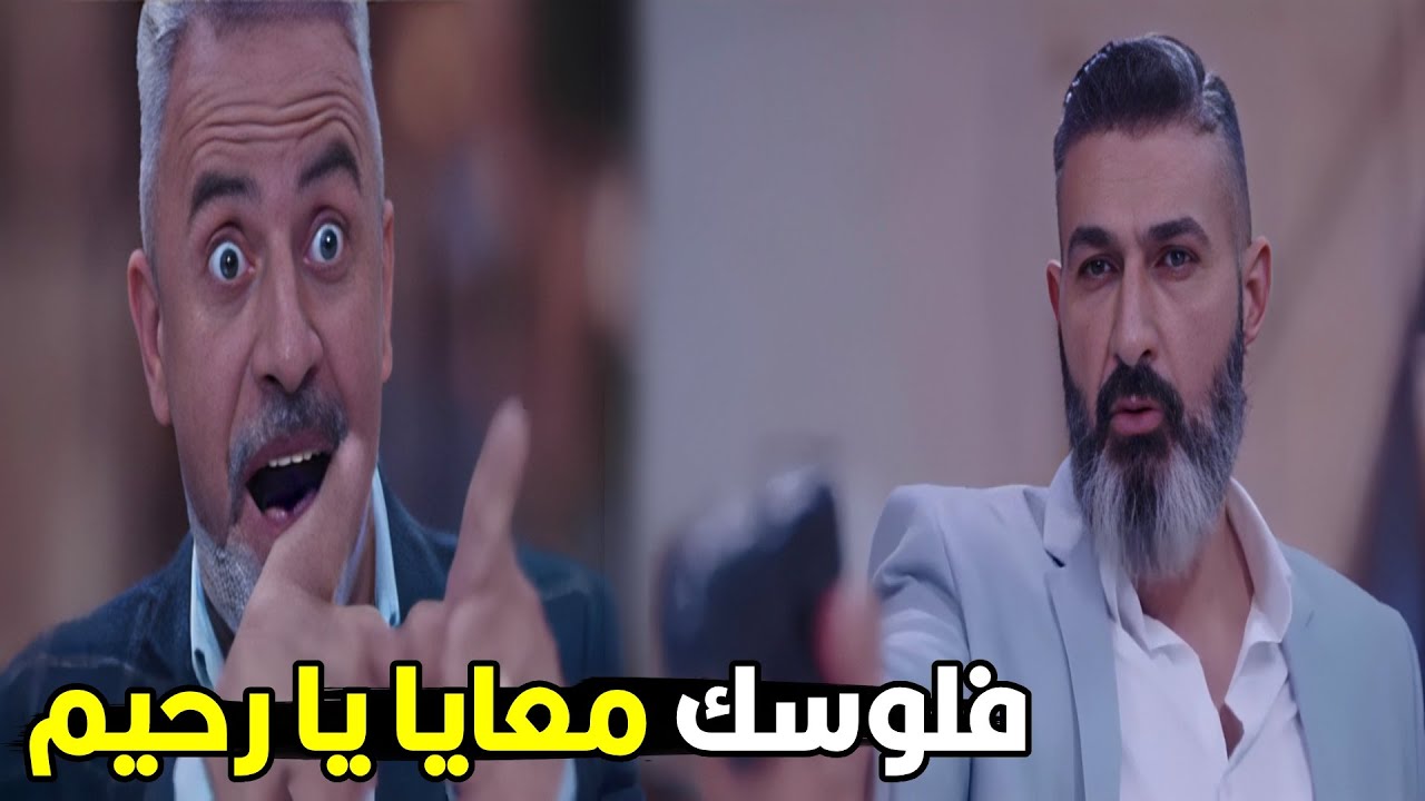 انت عرفت منين موضوع ال 700 مليون !! | رحيم اتغفل في الفلوس من عماد شوف ايه الي هيحصل