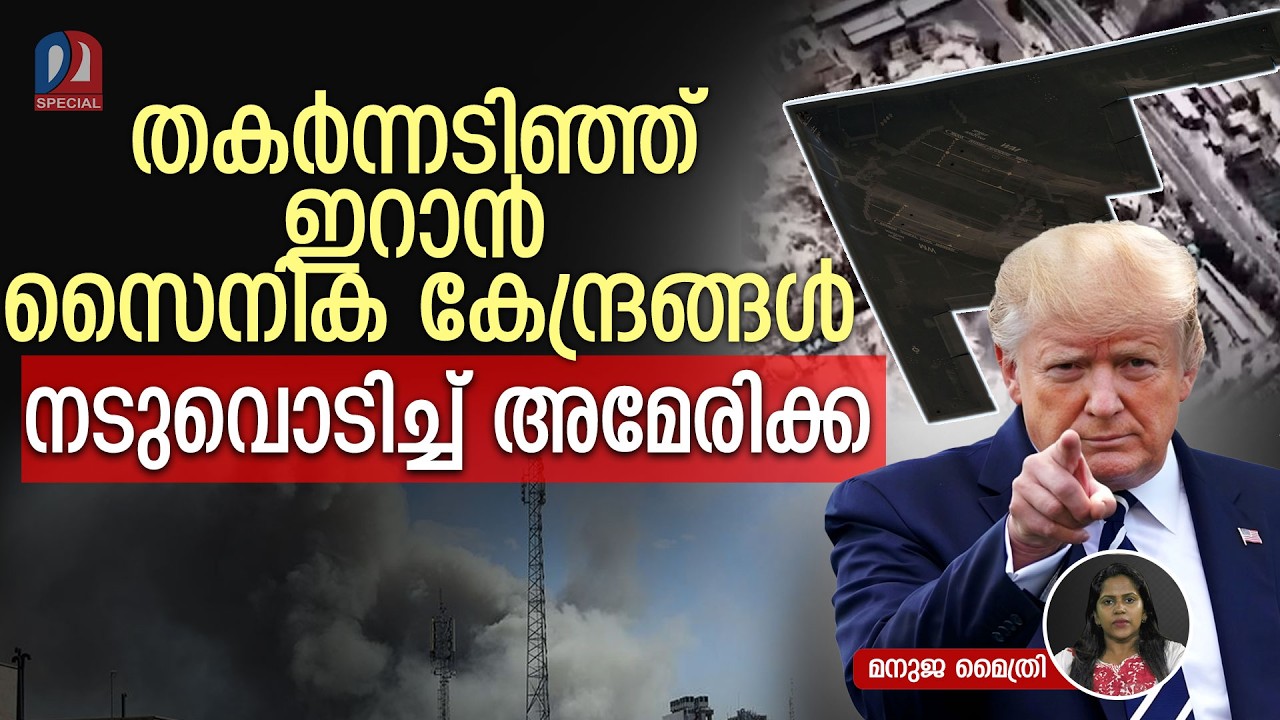 ബി-2 ബോംബറുകളുമായി യുഎസ് പടയോട്ടം: വിറങ്ങലിച്ച് മിഡിൽ ഈസ്റ്റ് l u s iran israel conflict