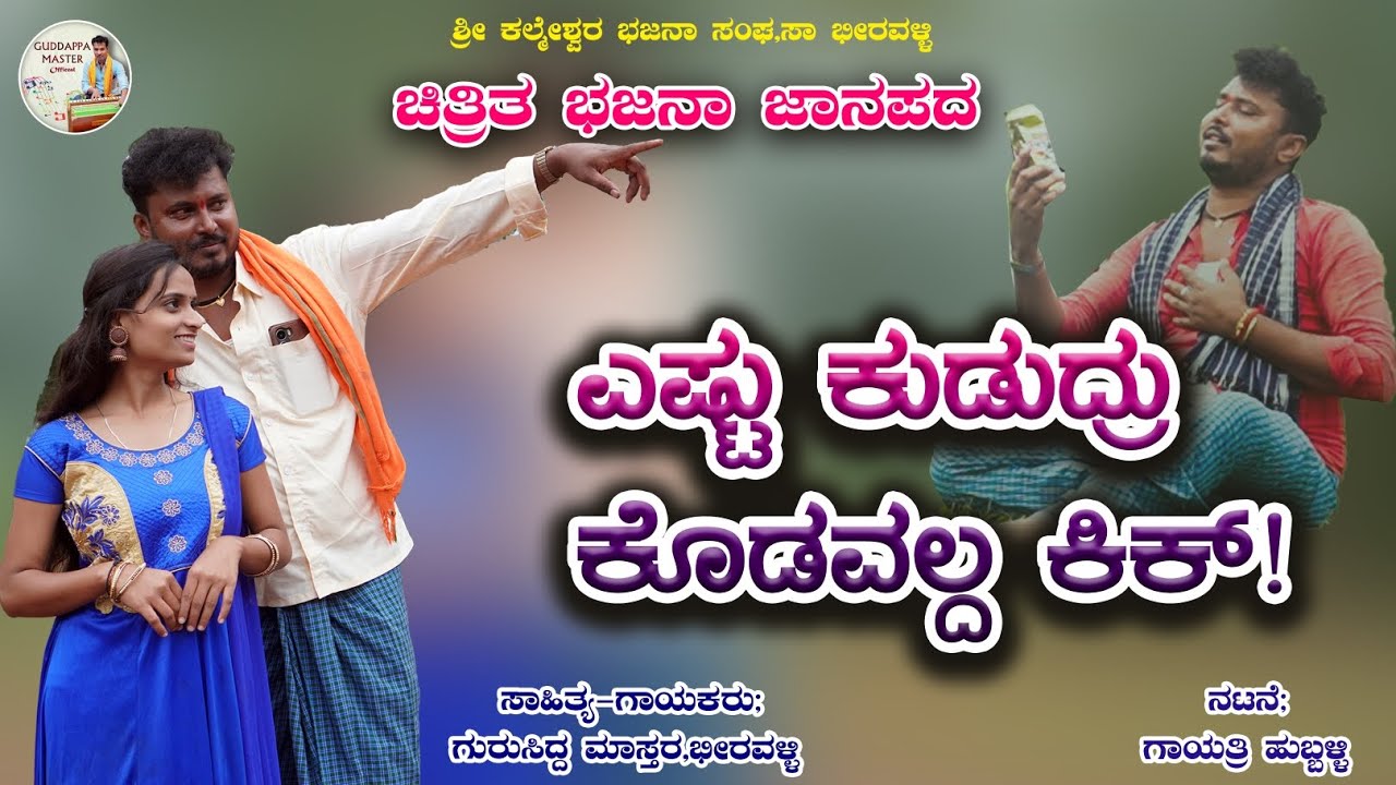 |ಏಷ್ಟ ಕುಡುದ್ರು ಕೋಡವಲ್ದ ಕಿಕ್ |Gurusidda master beeravalli|New bahjana janapad video song |guddappa |