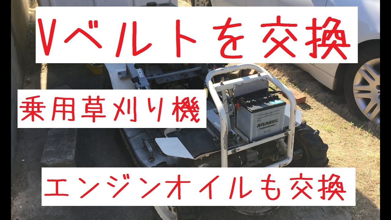 乗用草刈り機オーレックのベルト交換及びエンジンオイル・フィルター交換しました。