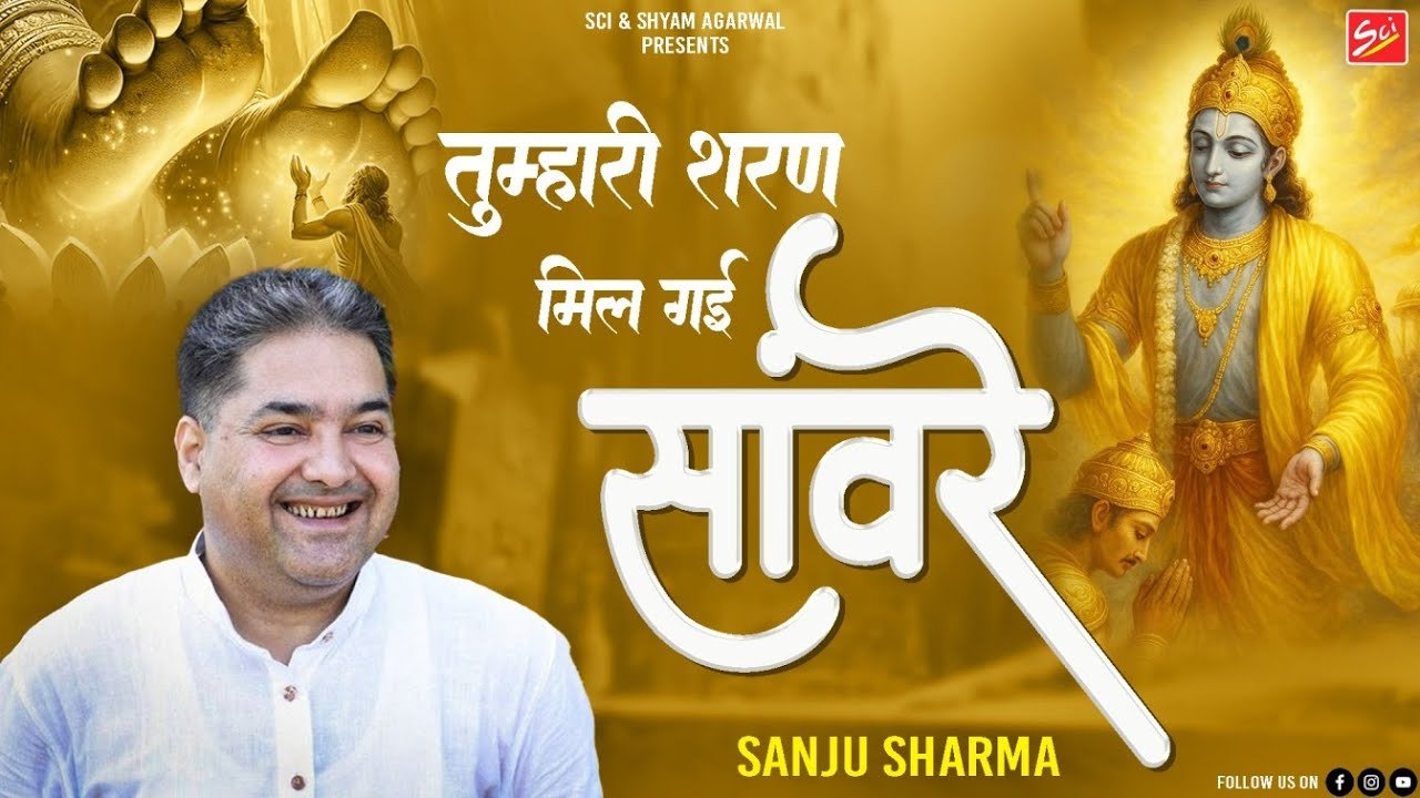 Live Bhajan - तुम्हारी शरण मिल गई सांवरे || Sanju Sharma || Hit Shyam Bhajan || Sci Bhajan Official
