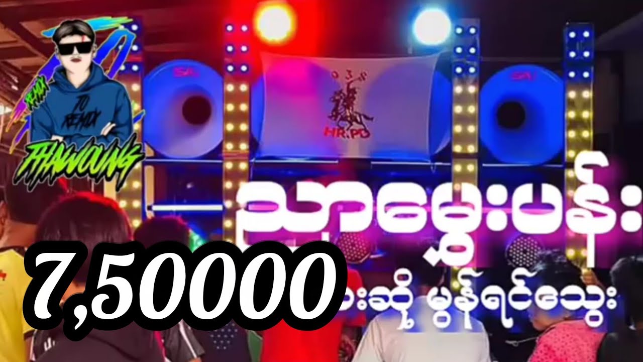 (ညာမွှေးပန်း)တေးဆို မွန်ရင်သွေး 🔰DJ THAW OUNG REMIX🔰အားပေကြပါအုံးလိုတောင်ဆိုချင်ပါတယ်🤝😍🤙