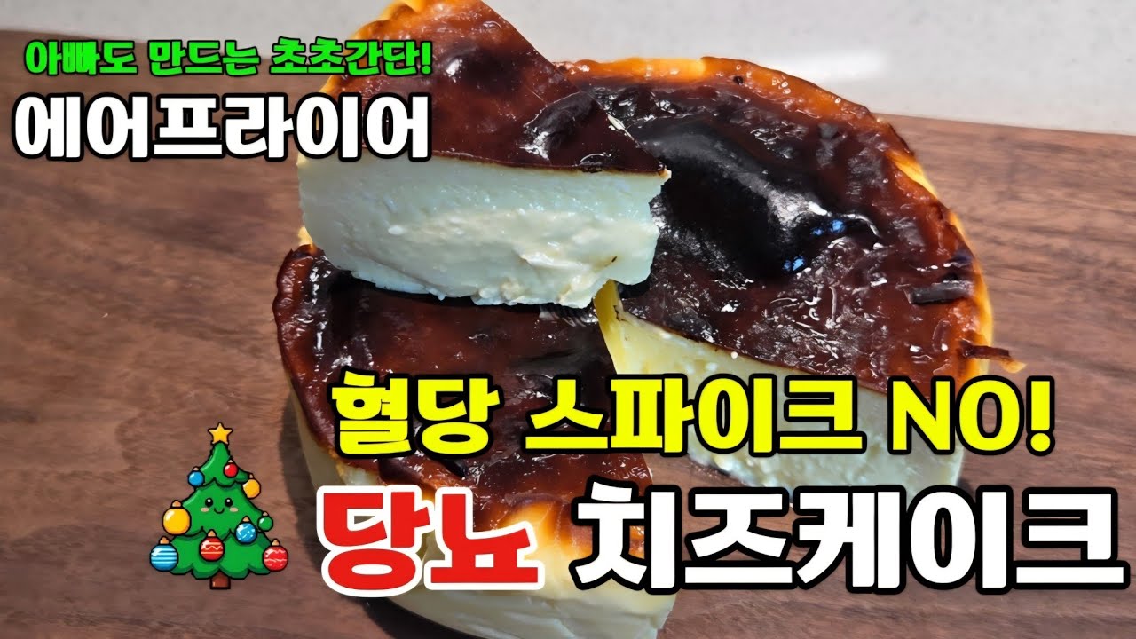 저당 저탄수 치즈케이크 | 에어프라이어 | 당뇨인 아빠도 만들수 있는 초간단 케이크