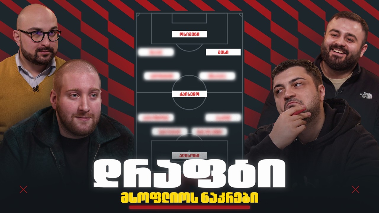 ვინ ააწყობს საუკეთესო გუნდს არაევროპელებისგან? | დრაფტი