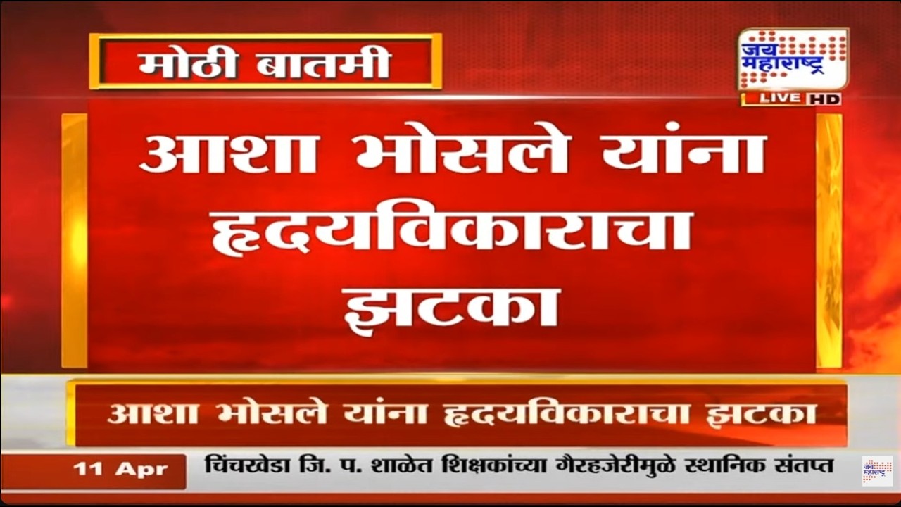Asha Bhosle यांना हृदयविकाराचा झटका, आशाताईंवर ब्रीच कँडी रुग्णालयात उपचार सुरु | Marathi News