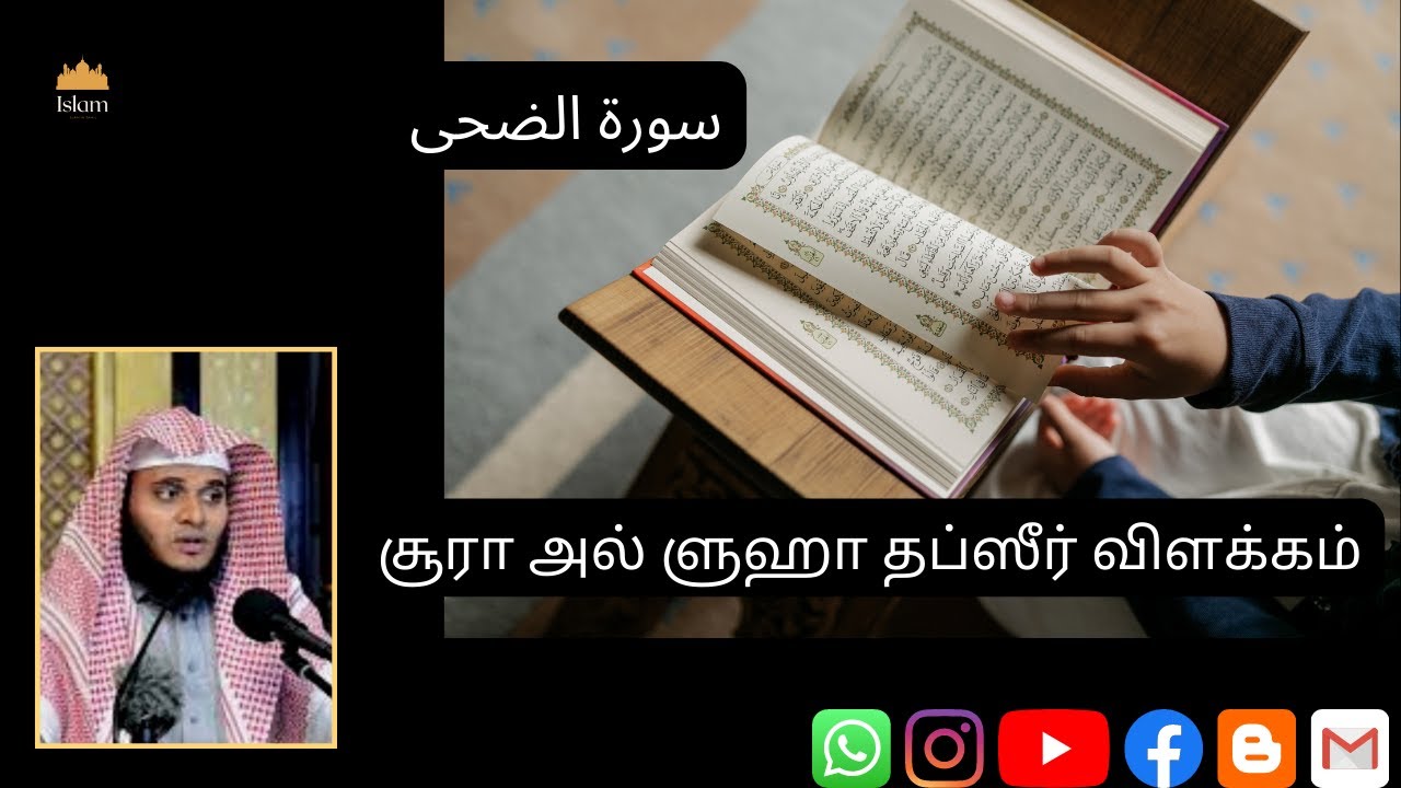 சூரா அல் ளுஹா தப்ஸீர் விளக்கம் | Ash-Sheikh : Abdul Basith Bukhari