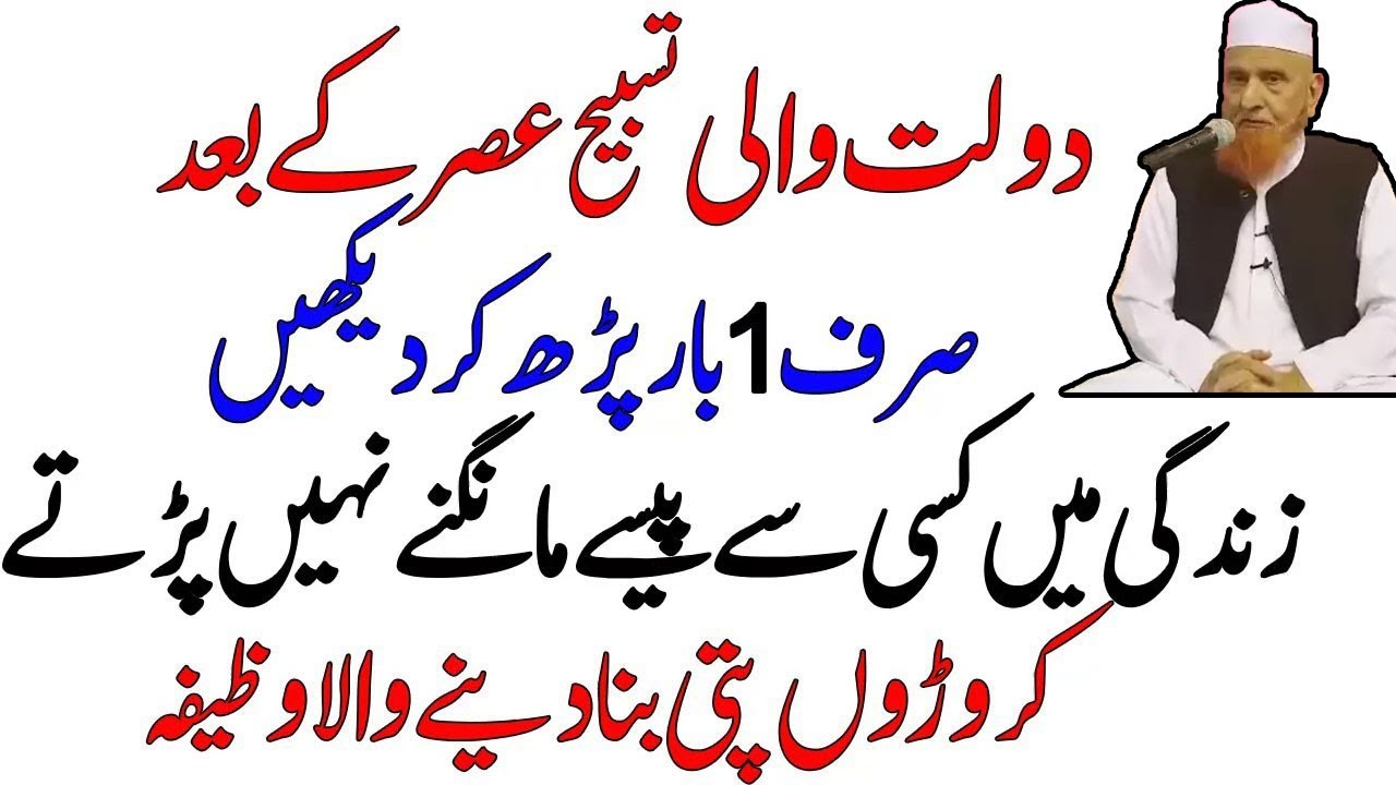 Dolat Wali Tasbeeh Asar Kay Bad | Maulana makki AL Hijazi |