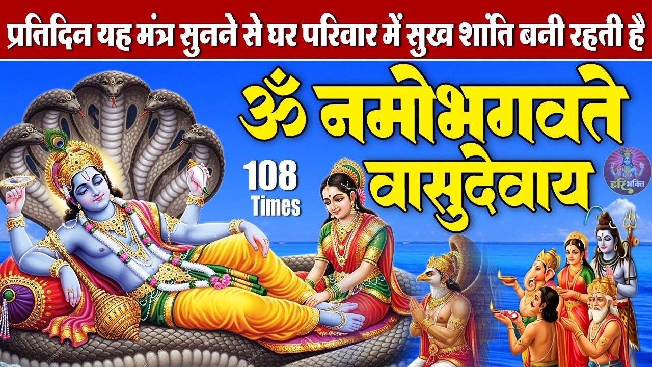 बृहस्पतिवार स्पेशल - ॐ नमो भगवते वासुदेवाय | भगवान विष्णु मंत्र 108 Times | Powerful Vishnu Mantra
