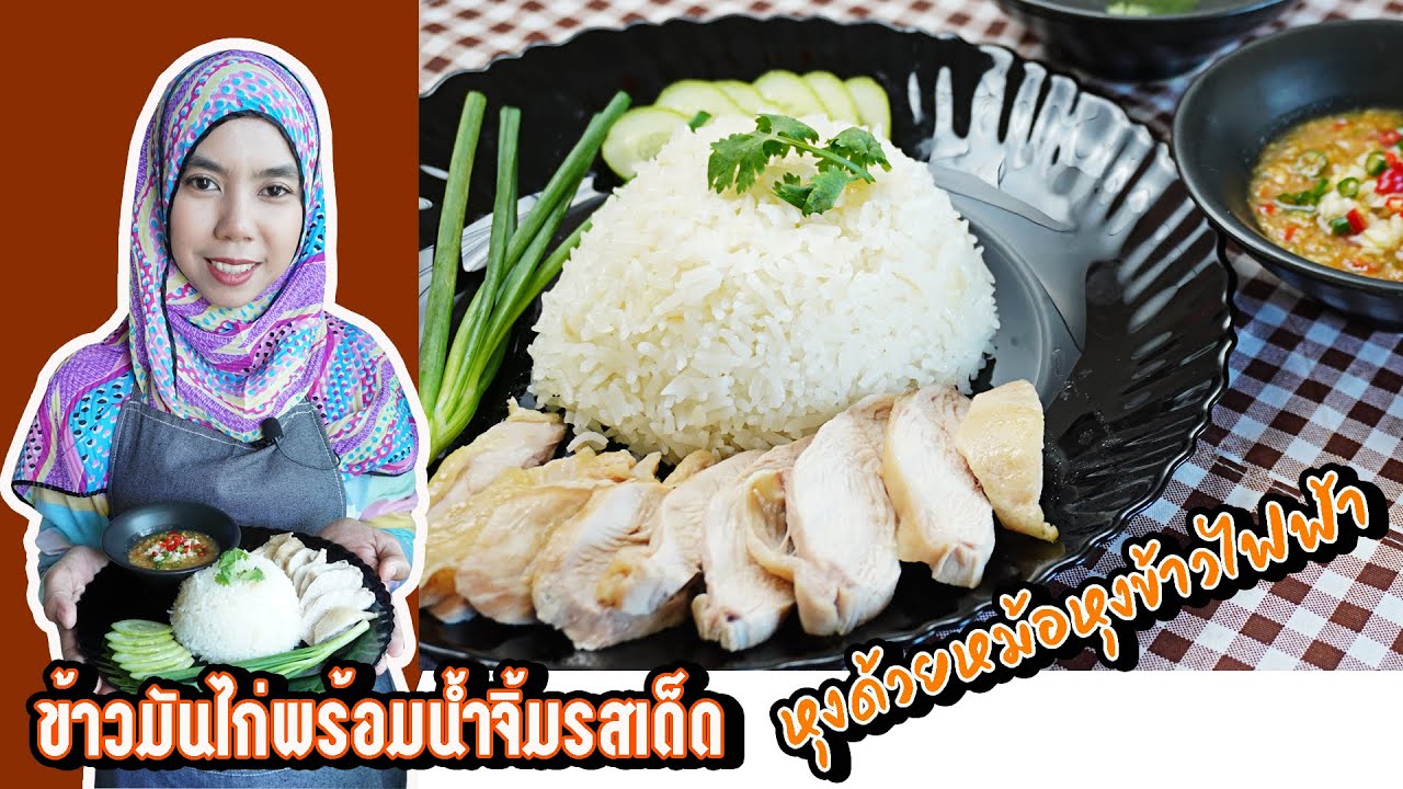 [ข้าวมันไก่น้ำจิ้มรสเด็ด] หุงด้วยหม้อหุงข้าวไฟฟ้า