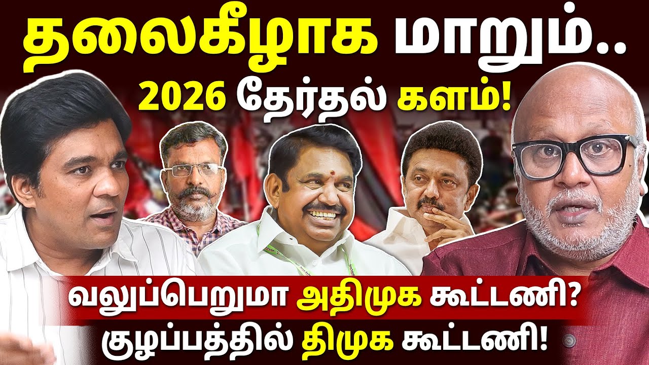 CONGRESS-யை தொடர்ந்து, DMK-வை நெருக்கும் மற்ற கூட்டணி கட்சிகள்! l Journalist Mani l Gabriel Devadoss