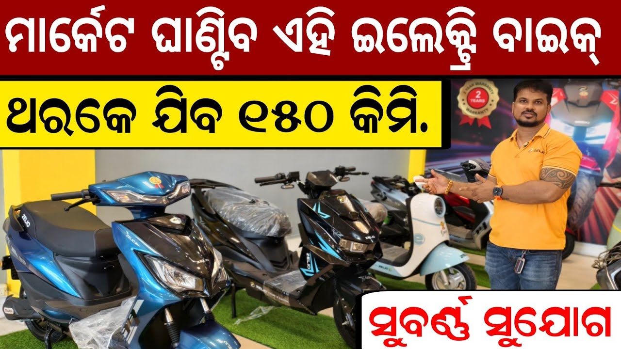 ମାର୍କେଟ ଘାଣ୍ଟିବ ଏହି ବାଇକ୍ ଇଲେକ୍ଟି ସ୍ମୃଟି || Zelio New electric scooty showroom in Bhadrak best offer