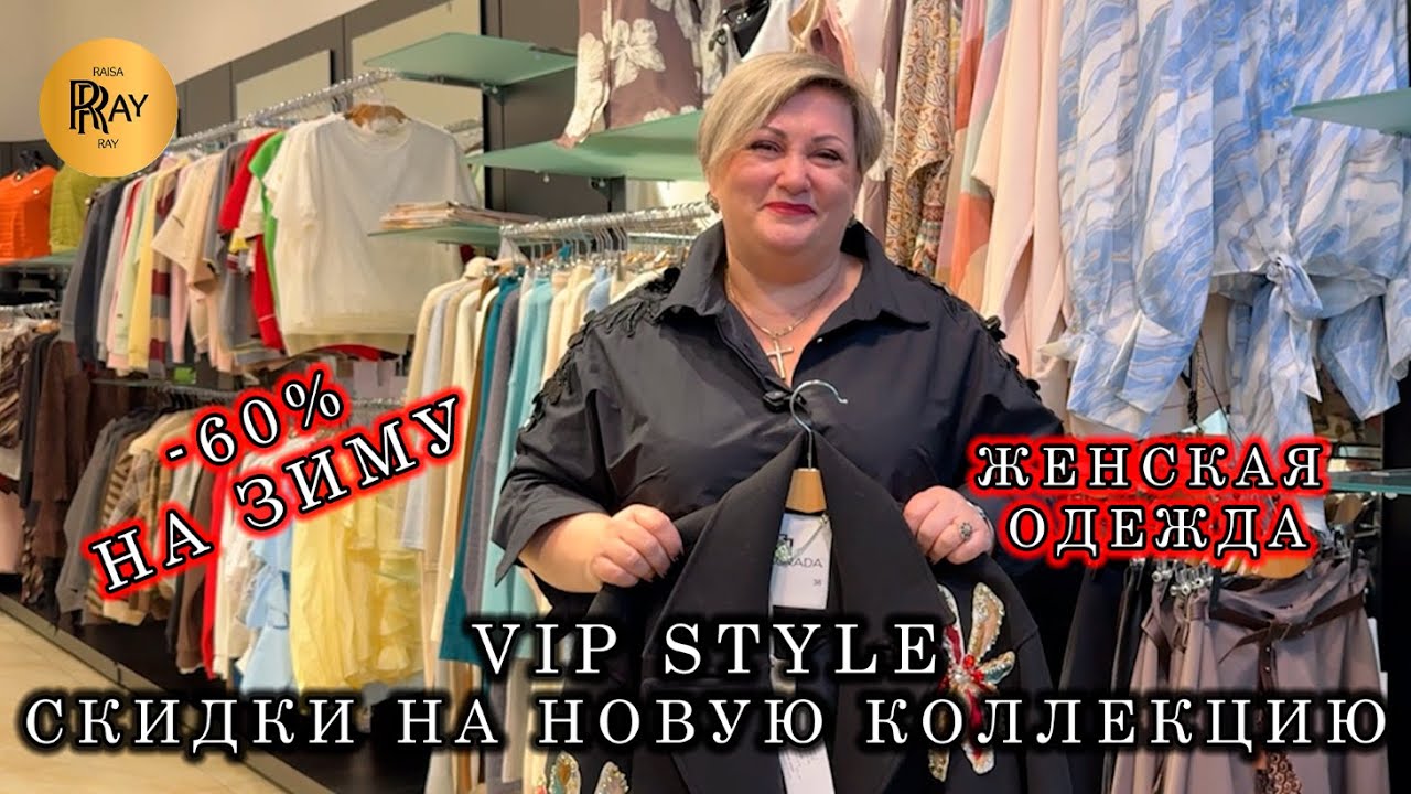 Vip Style🔥 ЖЕНСКАЯ ОДЕЖДА😍 НОВИНКИ СО СКИДКОЙ 30%💃 ЗИМНЯЯ КОЛЛЕКЦИЯ ДО 60%🥰 ТРЦ Мегаполис. Москва