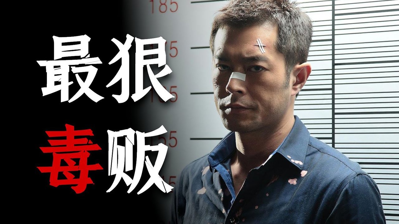 最狠毒贩！杀干爹，灭徒弟，害死十几名缉毒警《毒战》