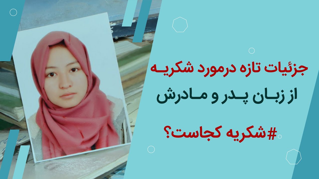 جزئیات تازه در مورد شکریه از زبان پدر و مادرش