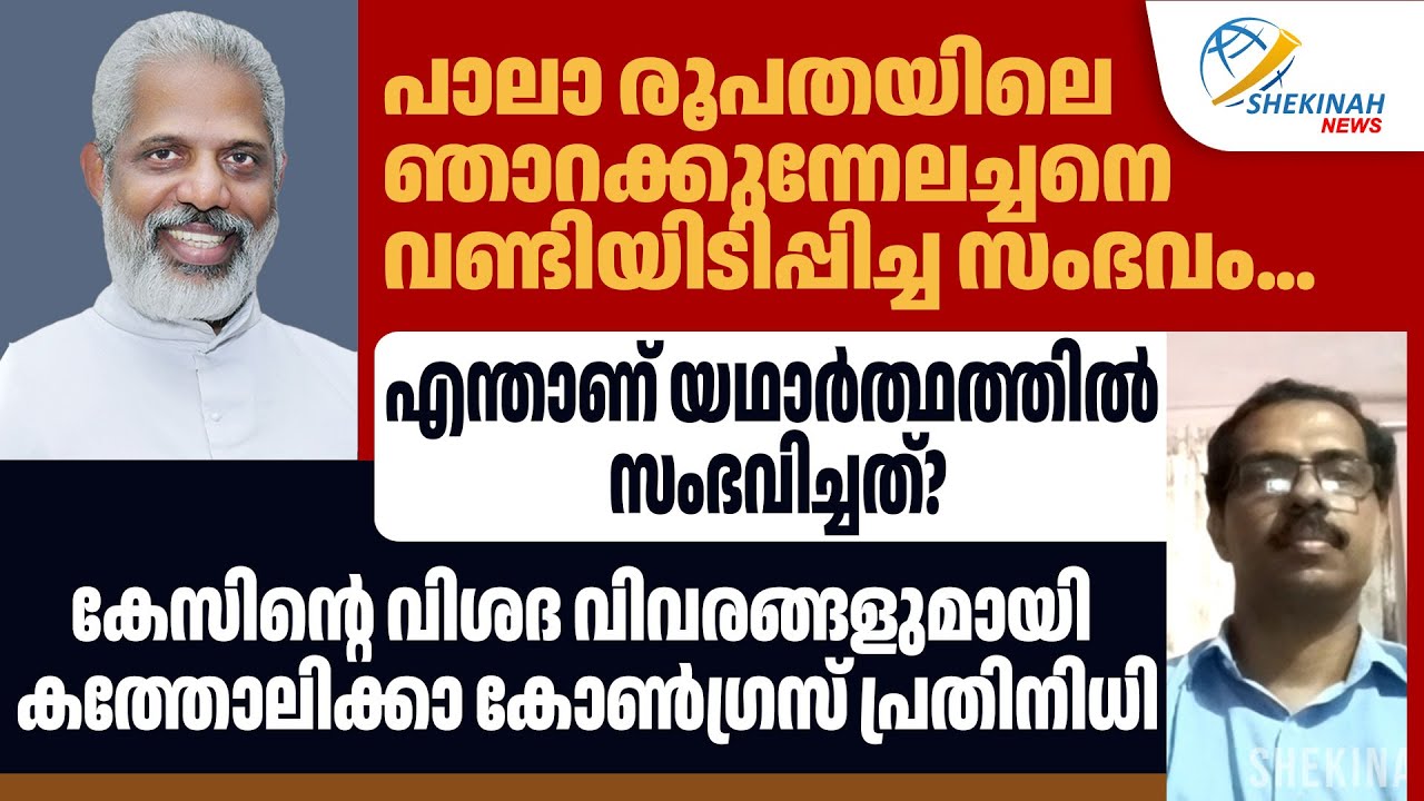 ഞാറക്കുന്നേലച്ചനെ വണ്ടിയിടിപ്പിച്ച സംഭവം...എന്താണ് യഥാർത്ഥത്തിൽ സംഭവിച്ചത്? | PALA | PRIEST ATTACK