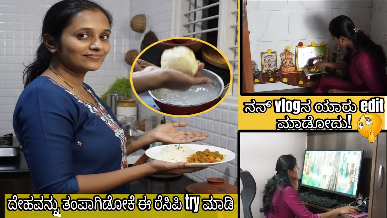 ದೇಹವನ್ನು ತಂಪಾಗಿಡೋಕೆ ಈ ರೆಸಿಪಿ try ಮಾಡಿ!|ನನ್ vlogನ ಯಾರು edit ಮಾಡೋದು! #vlog 