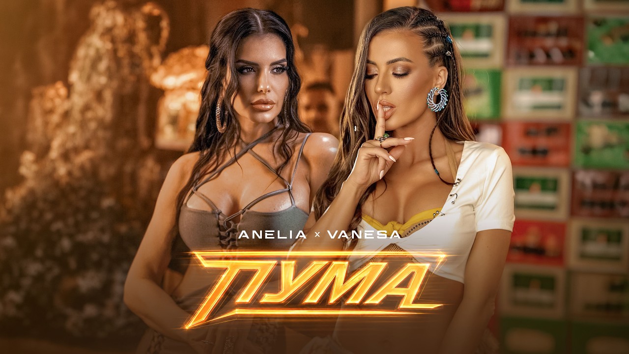 ВАНЕСА Х АНЕЛИЯ &ndash; Пума | VANESA X ANELIA - Puma (Official Video) 2026