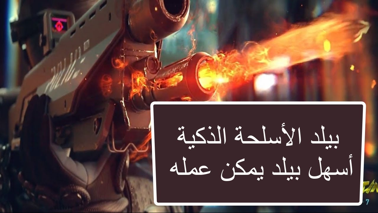 سايبر بينك 2077 بيلد الاسلحة الذكية اسهل بيلد قوي يمكن عمله Cyberpunk 2077