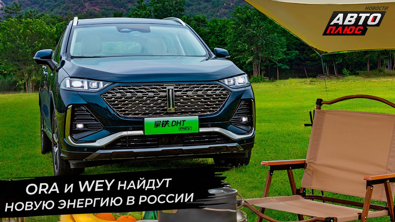 Ora и Wey найдут новую энергию в России | Новости с колёс №2709