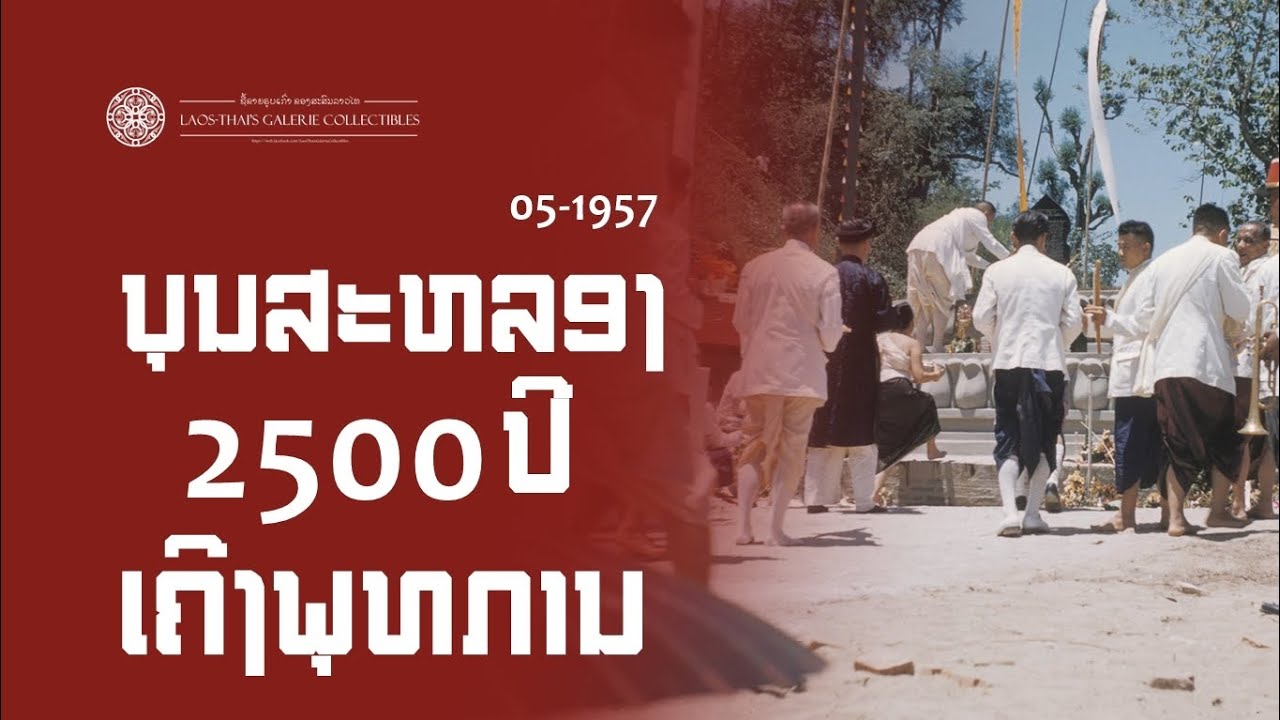 Laos 1957-05 | ฉลองกึ่งพุทธกาล ณ นครหลวงพระบาง | 2500 Anniversary of Buddhism
