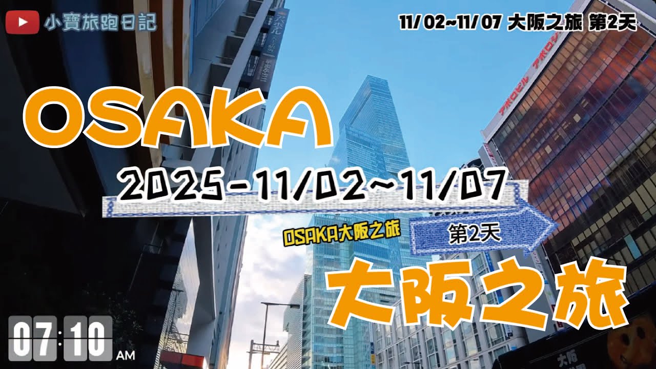 【旅行】大阪自由行 2025/11-02~11-07 OSAKA TOUR 大阪之旅 - 第2天 大阪周遊卡使用