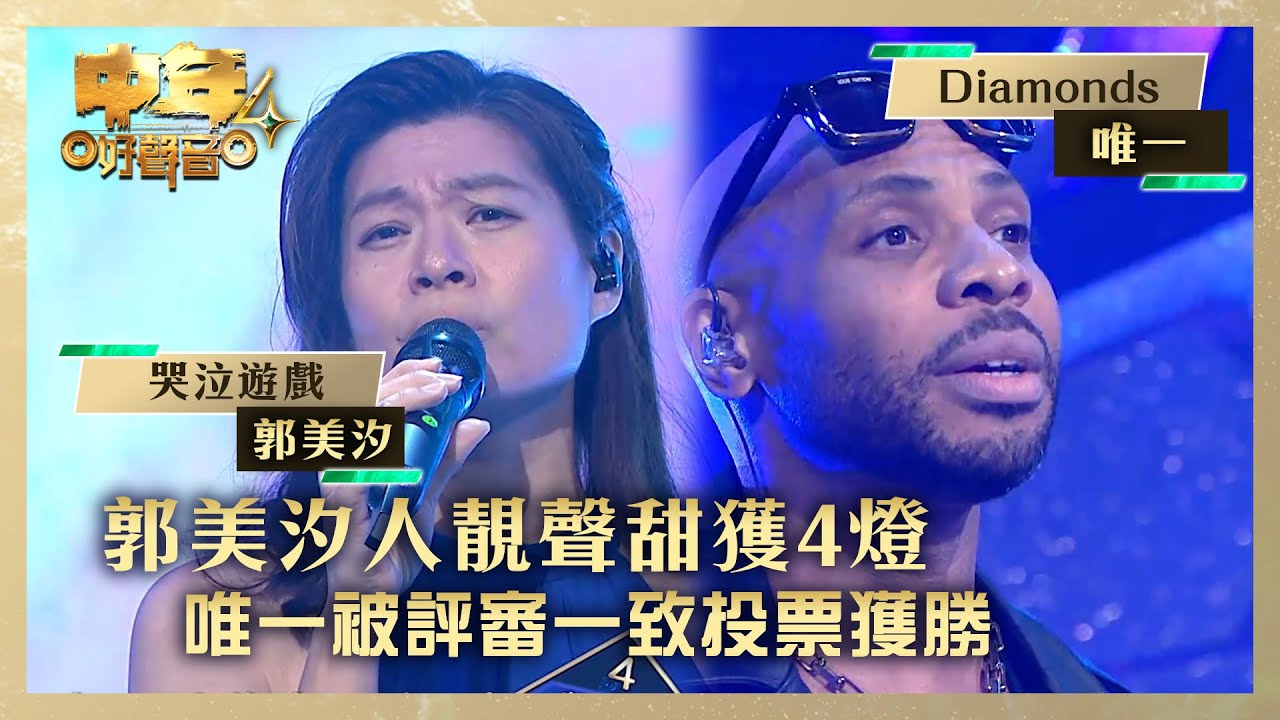中年好聲音4｜郭美汐人靚聲甜獲4燈 唯一被評審一致投票獲勝｜郭美汐《哭泣遊戲》唯一《Diamonds》｜高音質 ｜第9集｜歌唱 比賽｜音樂節目｜TVB綜藝