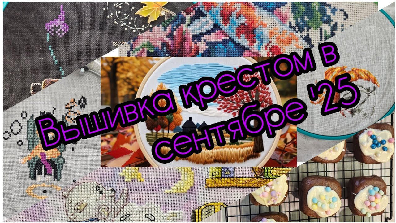 #61. Сентябрьские вышивальные итоги